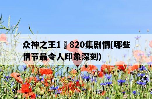 眾神之王1–820集劇情，哪些情節最令人印象深刻-圖1