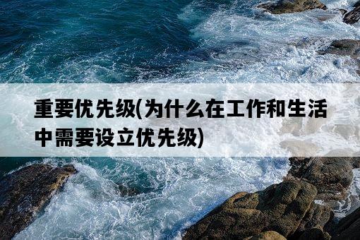 重要優先級，為什么在工作和生活中需要設立優先級-圖1