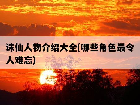 誅仙人物介紹大全，哪些角色最令人難忘-圖1
