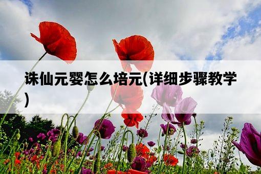 誅仙元嬰怎么培元，詳細步驟教學-圖1