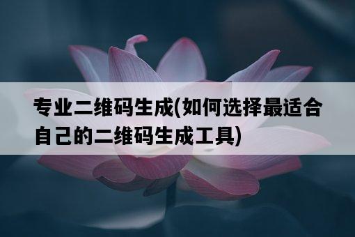 專業二維碼生成，如何選擇最適合自己的二維碼生成工具-圖1