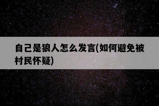 自己是狼人怎么發言，如何避免被村民懷疑-圖1