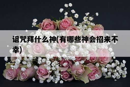 詛咒拜什么神，有哪些神會招來不幸-圖1