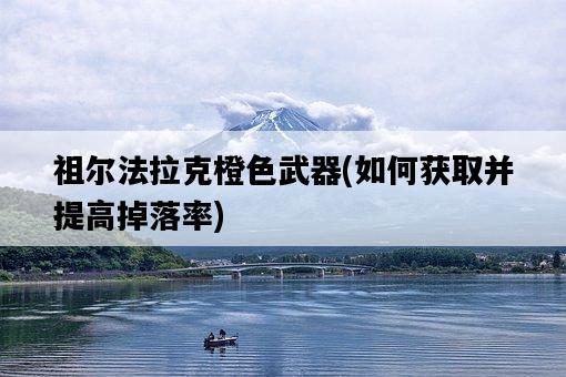 祖爾法拉克橙色武器，如何獲取并提高掉落率-圖1