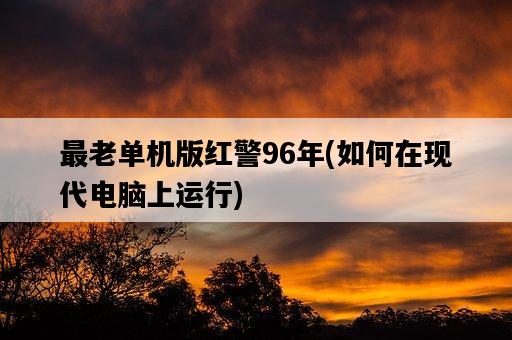 最老單機版紅警96年，如何在現代電腦上運行-圖1