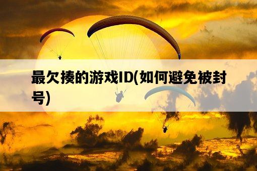 最欠揍的游戲ID，如何避免被封號-圖1