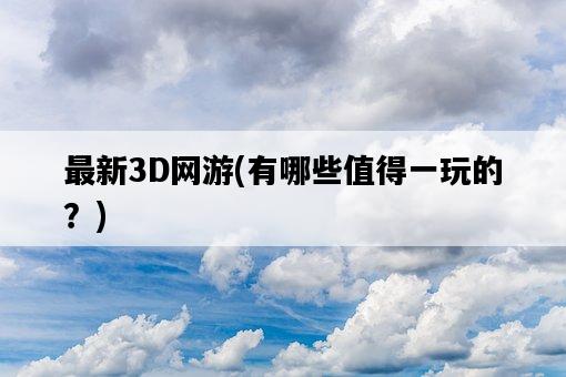 最新3D網游，有哪些值得一玩的？-圖1