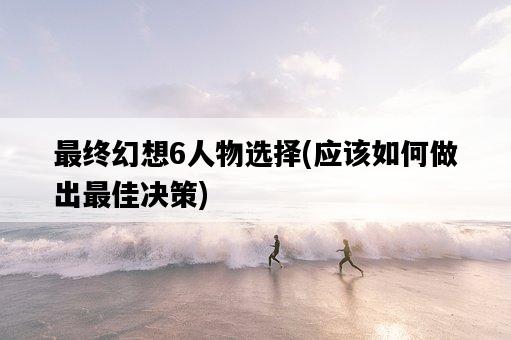 最終幻想6人物選擇，應該如何做出最佳決策-圖1