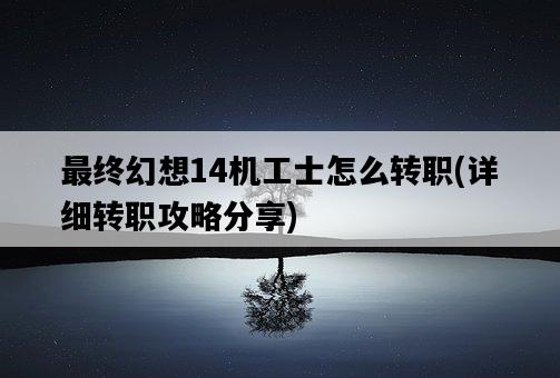 最終幻想14機工士怎么轉職，詳細轉職攻略分享-圖1