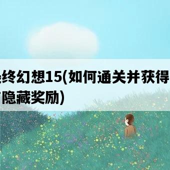 最終幻想15，如何通關并獲得所有隱藏獎勵-圖1
