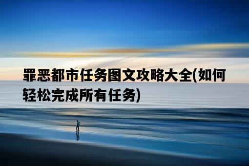 罪惡都市任務圖文攻略大全，如何輕松完成所有任務-圖1