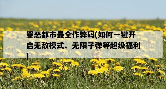 罪惡都市最全作弊碼，如何一鍵開啟無敵模式、無限子彈等超級福利-圖1