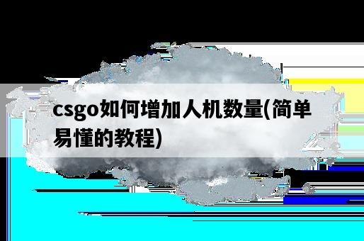 csgo如何增加人機數量，簡單易懂的教程-圖1