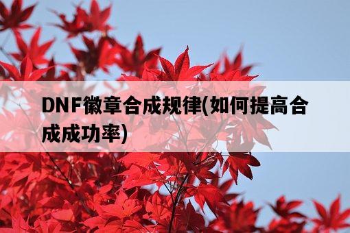 DNF徽章合成規律，如何提高合成成功率-圖1