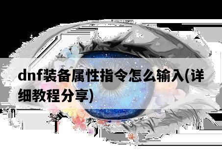 dnf裝備屬性指令怎么輸入，詳細教程分享-圖1