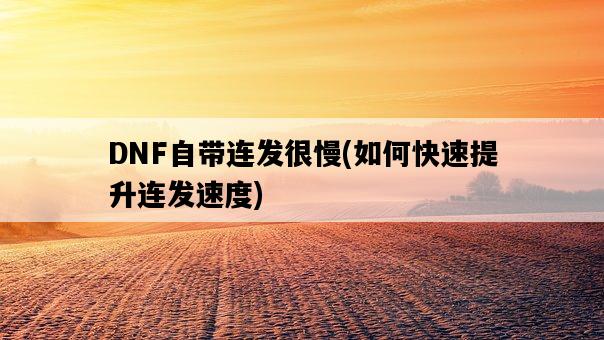 DNF自帶連發很慢，如何快速提升連發速度-圖1