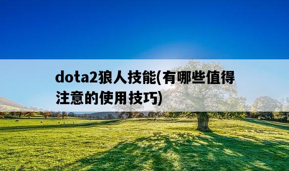 dota2狼人技能，有哪些值得注意的使用技巧-圖1