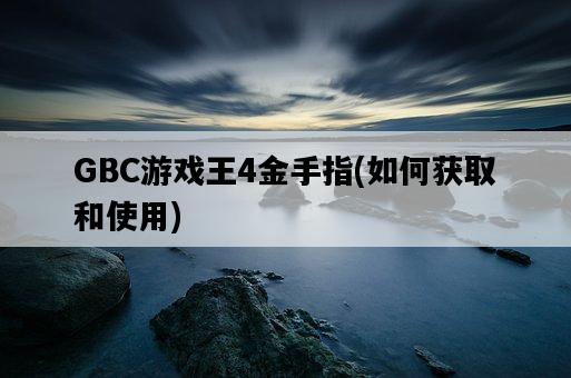 GBC游戲王4金手指，如何獲取和使用-圖1