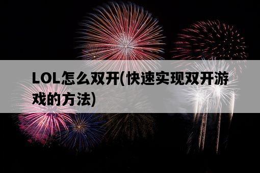 LOL怎么雙開，快速實現雙開游戲的方法-圖1