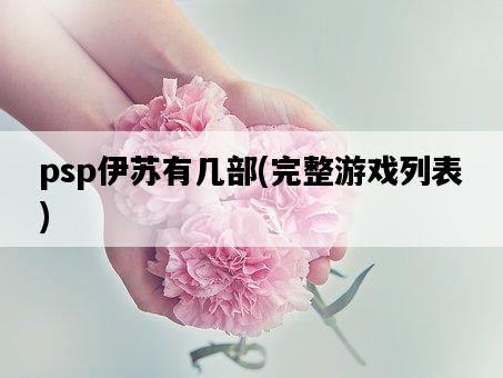 psp伊蘇有幾部，完整游戲列表-圖1