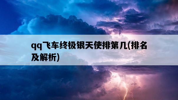 qq飛車終極銀天使排第幾，排名及解析-圖1