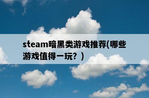 steam暗黑類游戲推薦，哪些游戲值得一玩？-圖1