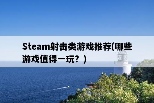 Steam射擊類游戲推薦，哪些游戲值得一玩？-圖1