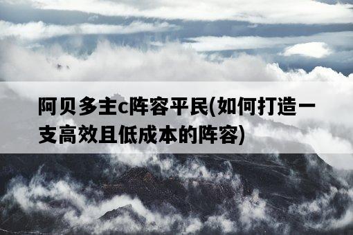 阿貝多主c陣容平民，如何打造一支高效且低成本的陣容-圖1