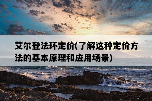 艾爾登法環定價，了解這種定價方法的基本原理和應用場景-圖1
