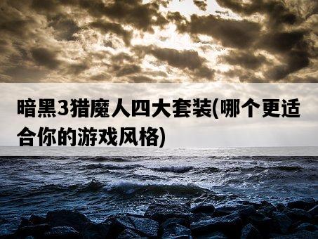 暗黑3獵魔人四大套裝，哪個更適合你的游戲風格-圖1