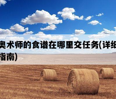奧術師的食譜在哪里交任務，詳細指南-圖1