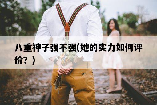 八重神子強不強，她的實力如何評價？-圖1