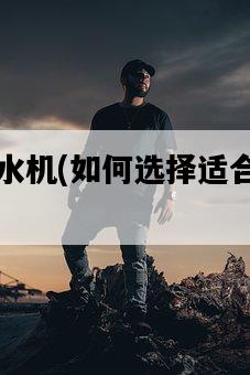 菜地灑水機，如何選擇適合自己的型號-圖1