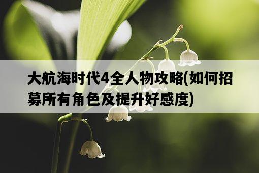 大航海時代4全人物攻略，如何招募所有角色及提升好感度-圖1