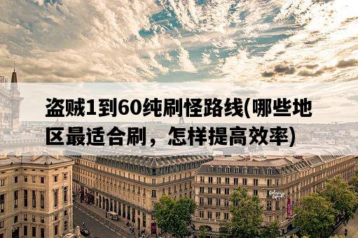 盜賊1到60純刷怪路線，哪些地區最適合刷，怎樣提高效率-圖1