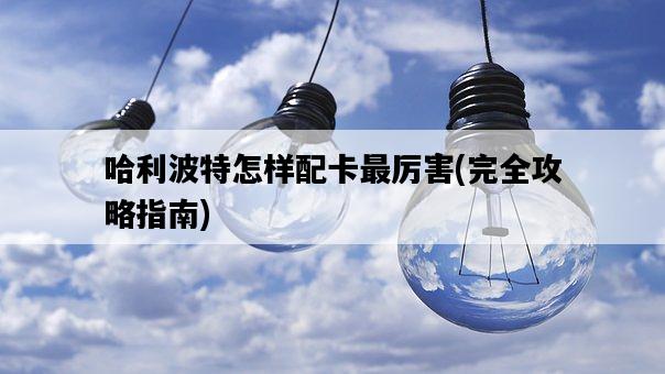 哈利波特怎樣配卡最厲害，完全攻略指南-圖1