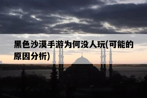 黑色沙漠手游為何沒人玩，可能的原因分析-圖1