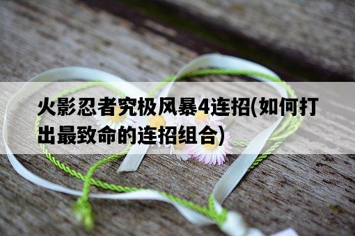 火影忍者究極風暴4連招，如何打出最致命的連招組合-圖1