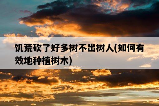 饑荒砍了好多樹不出樹人，如何有效地種植樹木-圖1