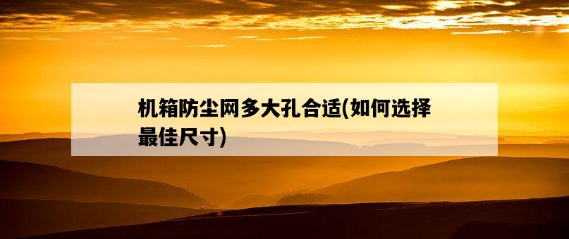 機箱防塵網多大孔合適，如何選擇最佳尺寸-圖1