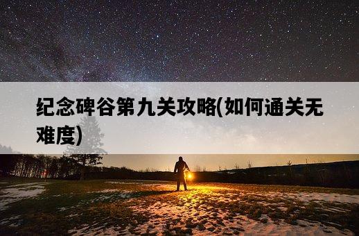 紀念碑谷第九關攻略，如何通關無難度-圖1