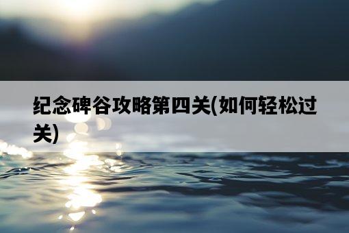 紀念碑谷攻略第四關，如何輕松過關-圖1
