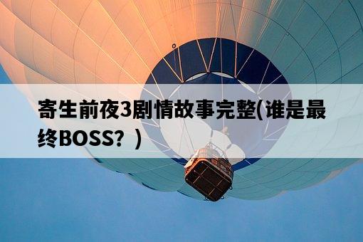 寄生前夜3劇情故事完整，誰是最終BOSS？-圖1