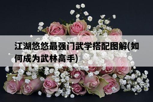 江湖悠悠最強門武學搭配圖解，如何成為武林高手-圖1