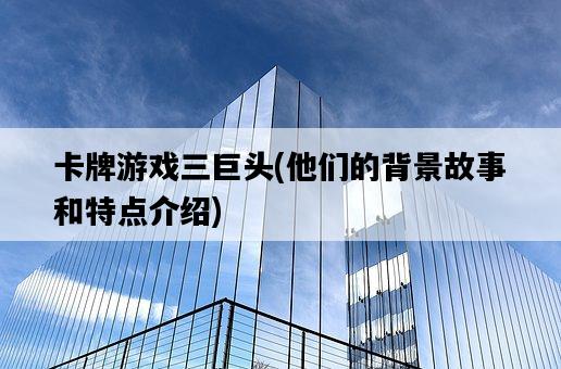 卡牌游戲三巨頭，他們的背景故事和特點介紹-圖1