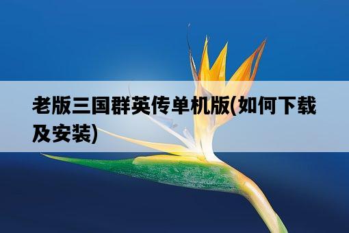 老版三國群英傳單機版，如何下載及安裝-圖1