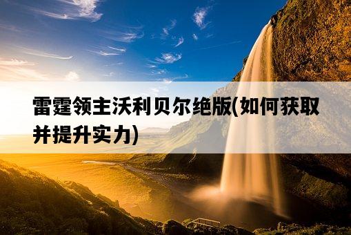 雷霆領主沃利貝爾絕版，如何獲取并提升實力-圖1