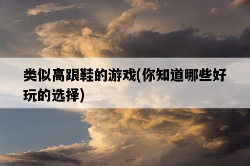 類似高跟鞋的游戲，你知道哪些好玩的選擇-圖1