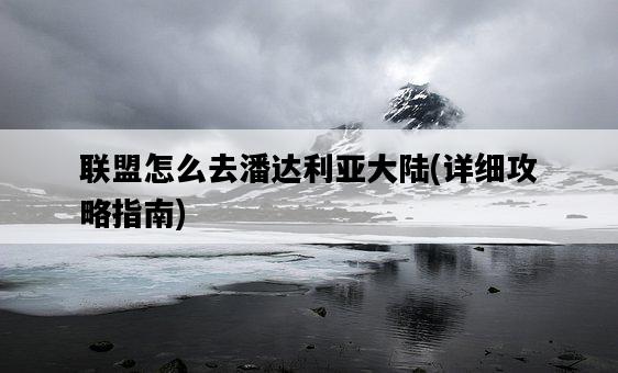 聯盟怎么去潘達利亞大陸，詳細攻略指南-圖1