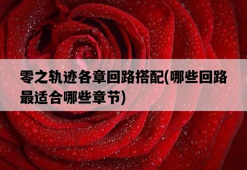 零之軌跡各章回路搭配，哪些回路最適合哪些章節-圖1